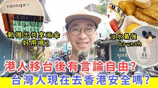 【移民台灣生活】港人移台後就有言論自由？｜台灣人現在去香港安全嗎？