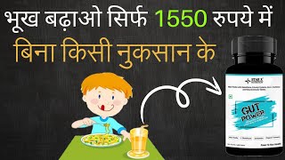 भूख बढ़ाओ सिर्फ 1550 रुपये में बिना किसी नुकसान के GUT POWER से | GUT POWER | STRONG DIGESTION |