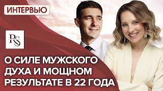 О СИЛЕ МУЖСКОГО ДУХА И МОЩНОМ РЕЗУЛЬТАТЕ В 22 года. Проект «Светлана Тишкова: кто она и зачем?»