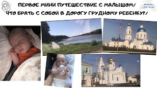 Первое мини путешествие с малышом👶/ЧТО БРАТЬ С СОБОЙ В ДОРОГУ ГРУДНОМУ РЕБЁНКУ?/обновки малыша