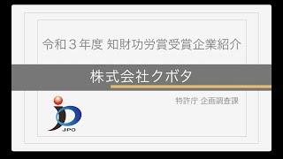 【特許庁】令和３年度「知財功労賞」（特許庁長官表彰）～株式会社クボタ（知財活用企業（意匠））～