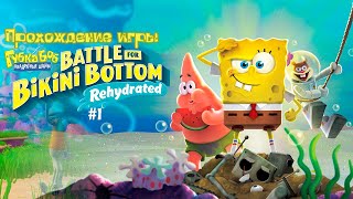 Прохождение игры SpongeBob SquarePants: Battle for Bikini Bottom - Rehydrated #1