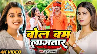 #Video | बोल बम लागतार | #Khushi Kakkar | Ft #Parul Yadav, Gaurav | Bolbam Song 2024