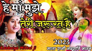 माता रानी नवरात्रि भजन | Mata Rani Navratri Bhajan | Kanhaiya Mittal Navratri Bhajan 2023 #navratri