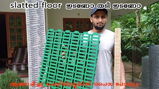 Goat Farm plastic slatted Floor vs wood ഏതാണ് ആട്ടിന്കൂടുകൾക്കു നല്ലതു