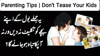 Parenting Tips | والدین کے مختلف رویے جن سے بچے کو تکلیف دیتے ہیں | Umme-Ahmad