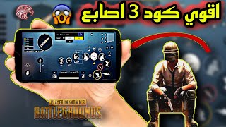 اقوي اعدادات ببجي 3 اصابع ✔️🔥 | للمحترفين فقط | 😱👌🏽 | PUBG MOBILE