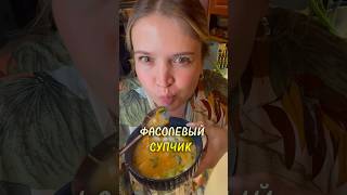 Любая фасоль✅ #yummy #рецепты #recipe #mukbang #asmr