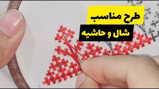 آموزش پلیوار خام: مناسب برای لبه شال و چادر