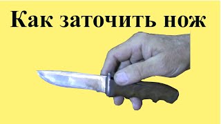 Как ЗАТОЧИТЬ НОЖ