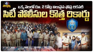 2 కోట్ల విలువైన ఫోన్లు.. Hyderabad Police's Remarkable Effort in Recovering Stolen Phones | Mic TV