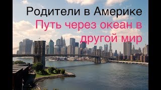 ВЛОГ Родители в Америке (Путь через океан). Клецки шоу