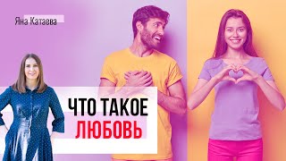 Что такое любовь с точки зрения науки