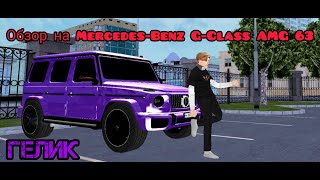 ОБЗОР НА Mercedes-Benz G-Class AMG 63 ГУЛИК на матрешке рп (НИКОГДА НЕ ПОКУПАТЬ, ДИКИЙ УЖАС)