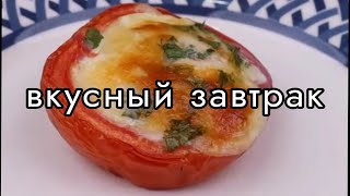 Вкусный завтрак.