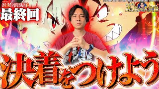 【S炎炎の消防隊】アドラ引かず終われるわけねぇ！【よしきの成り上がり人生録第545話】[パチスロ][スロット]#いそまる#よしき