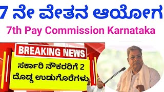 7 ನೇ ವೇತನ ಆಯೋಗದ ಕುರಿತು ಮಾನ್ಯ ಮುಖ್ಯಮಂತ್ರಿಗಳಿಂದ ಮಾಹಿತಿ