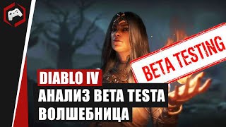 АНАЛИЗ игры за ВОЛШЕБНИЦУ с BETA TESTA DIABLO IV