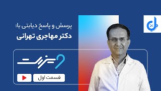 قسمت اول ویزیت: پرسش و پاسخ دیابتی با دکتر مهاجری تهرانی