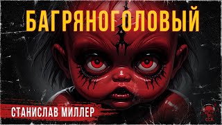 Самая страшная книга 2024: БАГРЯНОГОЛОВЫЙ | Рассказ | ССК