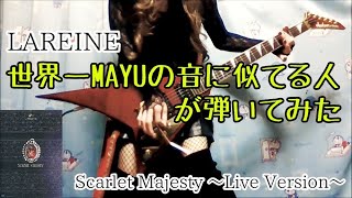 【LAREINE】世界一MAYUさんの音に似てる人がScarlet Majesty 弾いてみた SHIBUYA-AX Versailles KAMIJO NEW SODMY cover LIVE V系