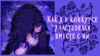 🌸Странный конкурс с ии участниками.🌸