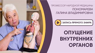 ⚡️ЭФИР: ОПУЩЕНИЕ ВНУТРЕННИХ ОРГАНОВ⚡️