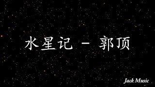 水星记 - 郭顶 （歌词版）