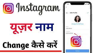 how to change instagram username (2023-24) - इंस्टाग्राम यूजरनेम कैसे चेंज करें