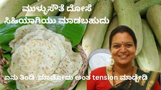 Cucumber dosa! amchis special Thousali! ತೆಕ್ಕರೆ ದೋಸೆ ! very tasty and simple recipe!