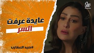 صيد العقارب - شريف اتكشف وحسن واسماعيل اتجمعوا تاني وهيدفعوه تمن اللي عمله غالي 👌🔥