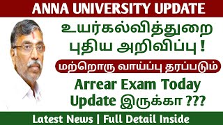 TN Higher Education Department Exam Update! | Arrear Exam Update - Anna University latest news Tamil