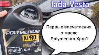 Лада Веста, первые впечатления о масле Polymerium Xpro1 5w40.