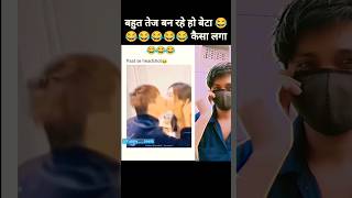 बहुत तेज बन रहे हो 😂😂 #memes #viralvideo #funny #shorts #youtubeshorts