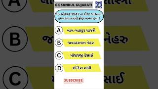 GK Question | GK In Gujarati | GK Question and Answer | GK Quiz#short #shorts