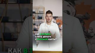 Как в Турции снять деньги с русской карты? #отдых #путешествия #туризм #турция #shorts