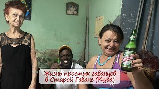 Жизнь простых гаванцев в Старой Гаване (Куба)