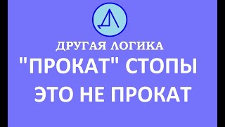 Прокат стопы - это не прокат.