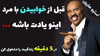 استیو هاروی : ما مردها به خاطر زنان زنده هستیم چون ...