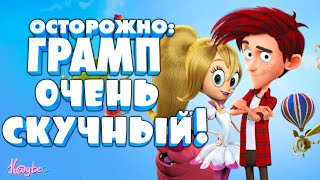 "ОСТОРОЖНО: ГРАМП! 2018" УКРАЛ МОДЕЛЬКИ ИЗ ДРУГОГО МУЛЬТИКА! [Треш Обзор/Шлак Обзор] (Анимация)