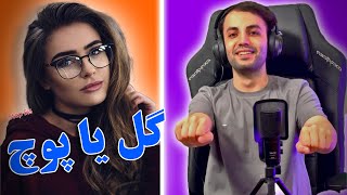 مینی چت🔥Mini chat 🔸گل یا پوچ؟!