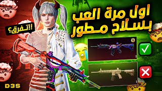 اول مرة العب بحساب مطور الاسلحة وغيرت لعبي بالسولو الى درعمه 😂 | d3S pubg mobile