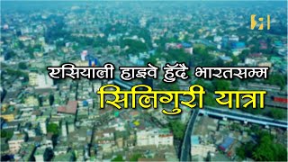 Explore Siliguri through Asian Highway : Revolution is Coming