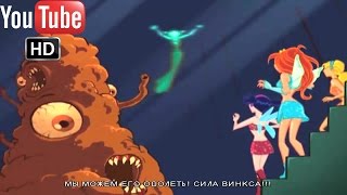 Winx club Винкс клуб 7 часть