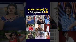 Bigboss కంటెస్టెంట్స్ వీళ్లే ట్విస్ట్ ఏంటంటే🤫👇 #shortsfeed #biggbosstelugu #starmaa #youtubeshorts