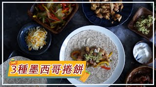 【 3 種口味墨西哥捲餅】Burrito 3 Ways｜簡單。快速。清冰箱料理