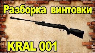 Разборка винтовки Kral 001