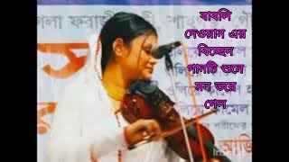 শিল্পী বাবলি দেওয়ান /বিচ্ছেদ গান /শিশিরে কি ভিজে মাটি বিনা বরিসনে / Babli dewan / baul bichhed gaan