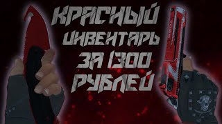 КРАСНЫЙ ИНВЕНТАРЬ В КС ГО ЗА 1300 РУБЛЕЙ! ЗАКУПКА СКИНОВ В CS:GO!