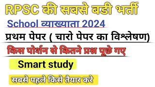 School व्याख्याता के Fisrt पेपर में किस पोर्शन से कितने प्रश्न आए || Smart Study ||